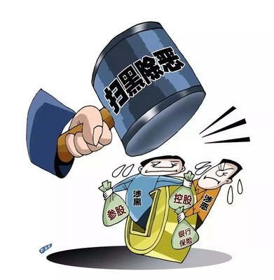 扫黑除恶 ｜西安扫黑除恶专项斗争取得显著效果! 警方共侦办涉黑恶案件3301起！！！